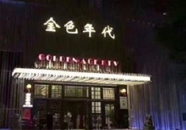 进贤KTV陪唱公主哪家最便宜-金色年代KTV便宜消费点评